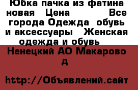 Юбка-пачка из фатина новая › Цена ­ 1 500 - Все города Одежда, обувь и аксессуары » Женская одежда и обувь   . Ненецкий АО,Макарово д.